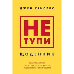 Не тупи. Щоденник. Практичні вправи, які допоможуть прокачати твою крутість і змінити життя - Джен Сінсеро
