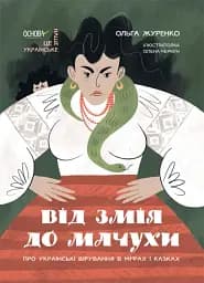 Це наше, українське. Від Змія до Мачухи. Про українські вірування в міфах і казках