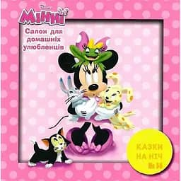 Книга Казки на ніч. Салон для домашніх улюбленців (Егмонт)