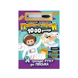 Многоразовая тетрадь «Я тренирую руку к письму» НТ-08-04 с маркером