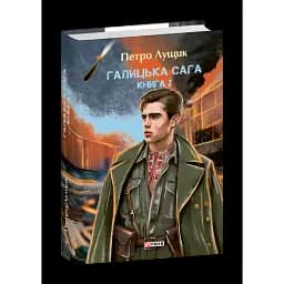 Галицька сага. Книга 2