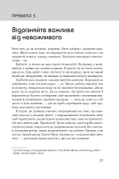 Правила життя. Як жити краще, щасливіше й успішніше - мініатюра 11
