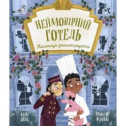 Книга Неймовірний готель. Таємниця зниклого рецепта. Книжка-картинка - Кейт Девіс (Кейт Девіс)