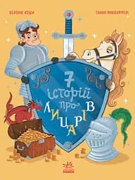 Сім історій про лицарів - Веронік Коши