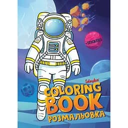 Розмальовка зі стікерами "Космос" ©art_selena_ua Ідейка CB33, 16 сторінок