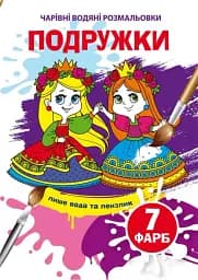 Волшебные водные раскраски. Подружки