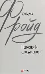 Психологія сексуальності