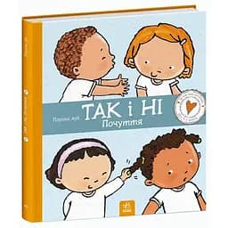 Книга Ранок Дітям про інтимне. Так і Ні. Почуття - Пауліна Ауд (С1487002У)