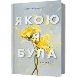 Якою я була - Эмбер Смит