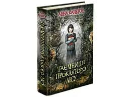 Комплект з 3-х книг Таємниця занедбаного монастиря Анна Каньтох Фентезі kni0004090 - мініатюра 2