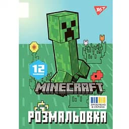Розмальовка Yes Minecraft А4 12 сторінок (743219)