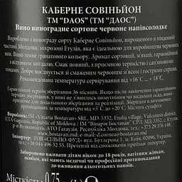 Уцінка. Вино Bostavan DAOS Cabernet Sauvignon medium sweet, 12,5%, 0,75 л (755058)  - мініатюра 3