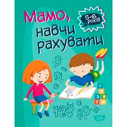 Мамо, навчи рахувати. Домашня академія - Алліна О. Г.