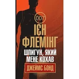 Книга Джеймс Бонд. Шпигун, який мене кохав. Книга 10 - Флемінг Ієн (Богдан)