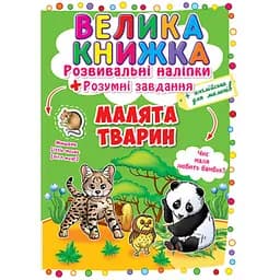 Книга «Велика книжка. Розвивальні наліпки. Розумні завдання. Малята тварини» (F00017958)