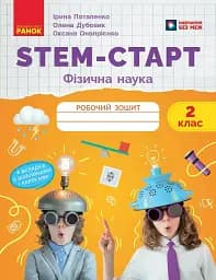 STEM-Старт. 2 клас. Фізична наука. Робочий зошит