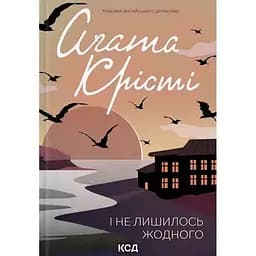 І не лишилось жодного - Аґата Крісті