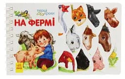 Перші кроки. На фермі