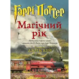 Гаррі Поттер. Магічний рік. Велике ілюстроване видання - Ролінґ Джоан