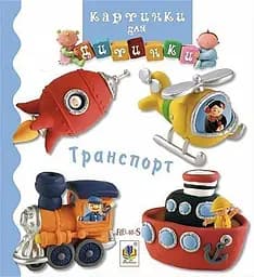 Транспорт - Наталі Беліно