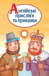 Англійські прислів’я та приказки