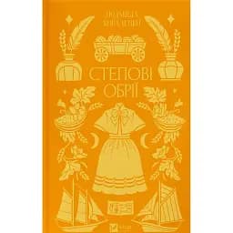 Степові обрії