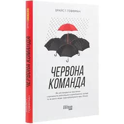 Червона команда - Брайс Г. Гоффман (ФБ722078У)
