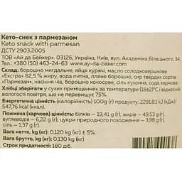 Кето-снек з пармезаном Ay da Baker 120 г - мініатюра 3