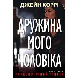 Книга Дружина мого чоловіка - Джейн Коррі (Нора-Друк)