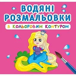 Водяна розмальовка Кристал Бук Принцеса та її друзі, з кольоровим контуром, 12 сторінок (F00023295)
