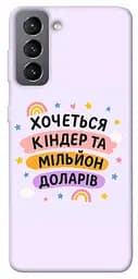 Чохол Demsky Хочу кіндер для Samsung Galaxy S21 FE