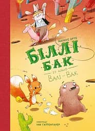 Біллі Бак із краю Валі-Вак - Маркус Ортс