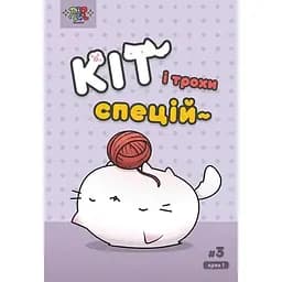 Кот и немного специй #3