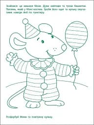 Ігрові вправи: Перші кроки з письма. Рівень 1 (4–6 років)