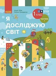 Я досліджую світ. 1 клас. Підручник інтегрованого курсу. Частина 1. Оновлене видання