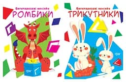 Нумо клеїти. Ромбики. Трикутники - Анастасія Фісіна