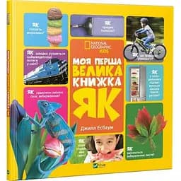 Дитяча книга Моя перша велика книжка ЯК