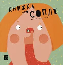 Книжка про соплі - Маріона Толоса Сістере