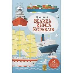 Велика книга кораблів - Мінна Лейсі