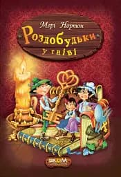 Роздобудьки у гніві