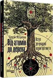Від атомів до дерева - мініатюра 2