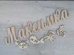 Іменна дитяча метрика з дерева 60х15 см, метрика новонародженого з гравіюванням, подарунок на народження дитини