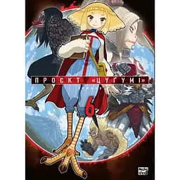 Проект Цугумі. Том 6 - Іппату