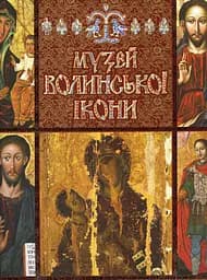 Музей волинської ікони. Фотоальбом, Анатолій Силюк