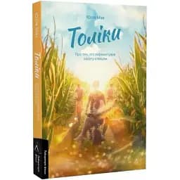 Книга Толіки. Про тих, хто перемотував касету олівцем - Юлія Мак (Лабораторія)