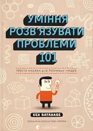 Уміння розв’язувати проблеми 101: Проста книжка для розумних людей