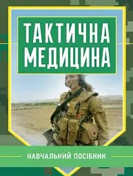 Тактична медицина