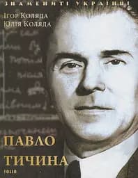 Павло Тичина - Юлія Коляда