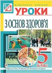Уроки по основам здоровья. 5 класс (к учебнику Бех)