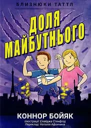 Близнюки Таттл і доля майбутнього. Книга 9 - Коннор Бойяк
